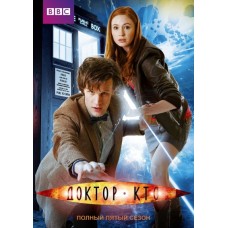 Доктор Кто / Doctor Who (05 сезон)